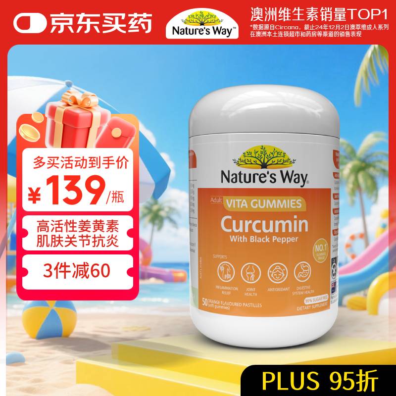 佳思敏（Nature's Way）澳萃维姜黄素黑胡椒软糖50粒/瓶 抗炎消化护肝关节养护加班熬夜