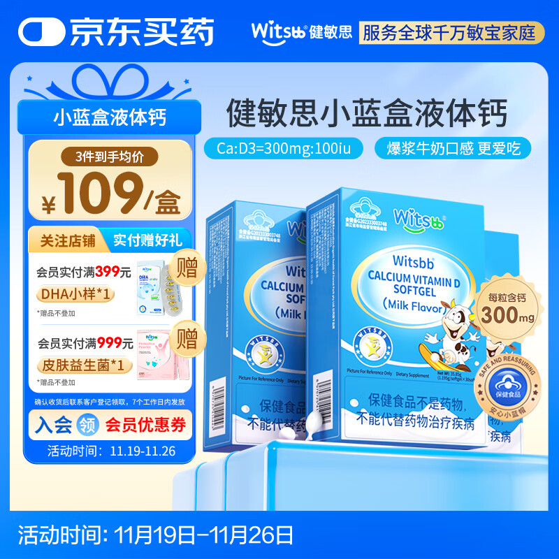 witsbb健敏思小蓝盒液体钙补钙含维生素d3*3盒装
