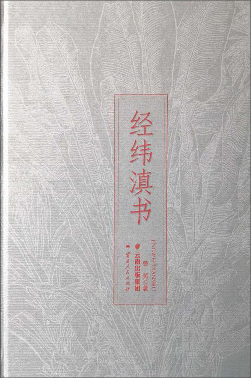 经纬滇书