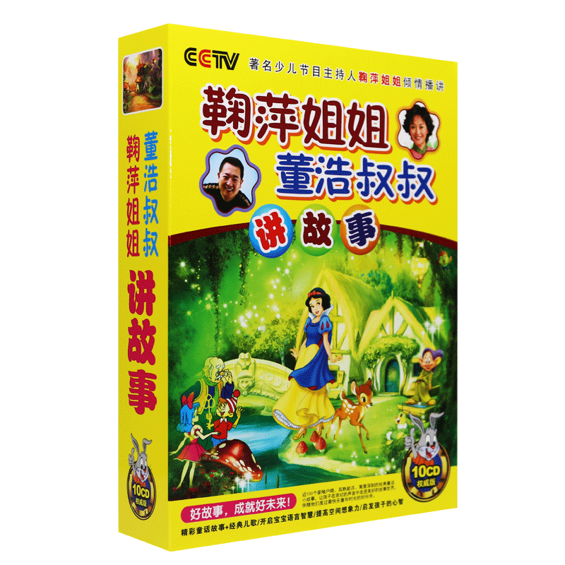 鞠萍姐姐和董浩叔叔讲述的10CD幼儿童经典童话故事大全:历史价格趋势、销量分析和榜单推荐