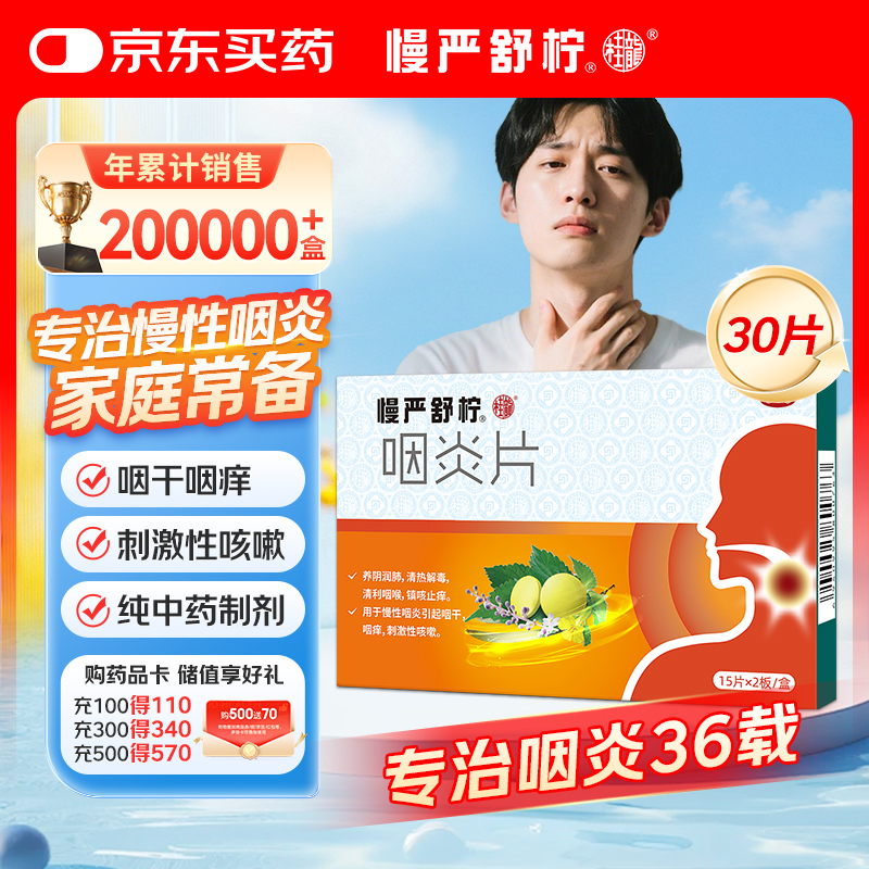 慢严舒柠咽炎片0.25g*15片*2板慢性咽炎咽干咽痒刺激性咳嗽喉咙痒干咳异物感咽喉炎 急性扁桃体炎咽喉肿痛咽炎流感甲流嗓子疼 京东大药房