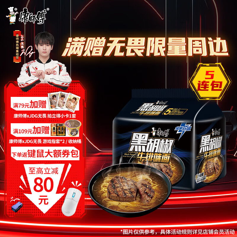 康师傅方便面【JDG无畏推荐】黑白胡椒 黑胡椒牛排味面五连包104g*5泡面