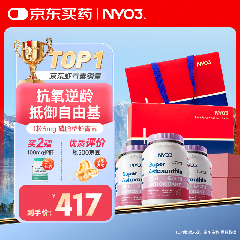 NYO3 虾青素 12mg/2粒左旋虾青素含VCVE3瓶送礼礼盒[花少同款]