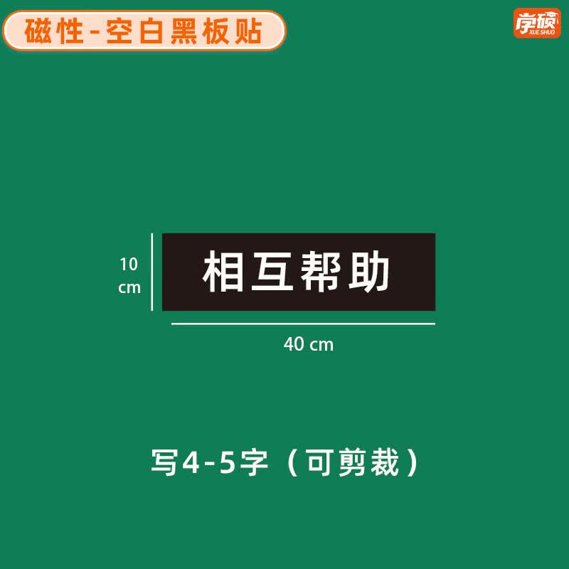 学硕xueshuo磁性空白黑板贴软磁贴片磁吸条磁铁语数教师公开课板书磁力贴写标题字磁性长条空白黑板贴教学教具 【1片】10*40cm空白黑（写4-5字）