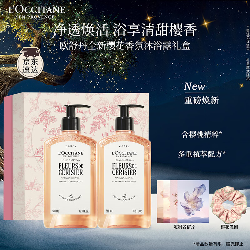 欧舒丹礼盒沐浴露【新品上市】樱花500ml*2沐浴啫喱清洁控油留香礼物