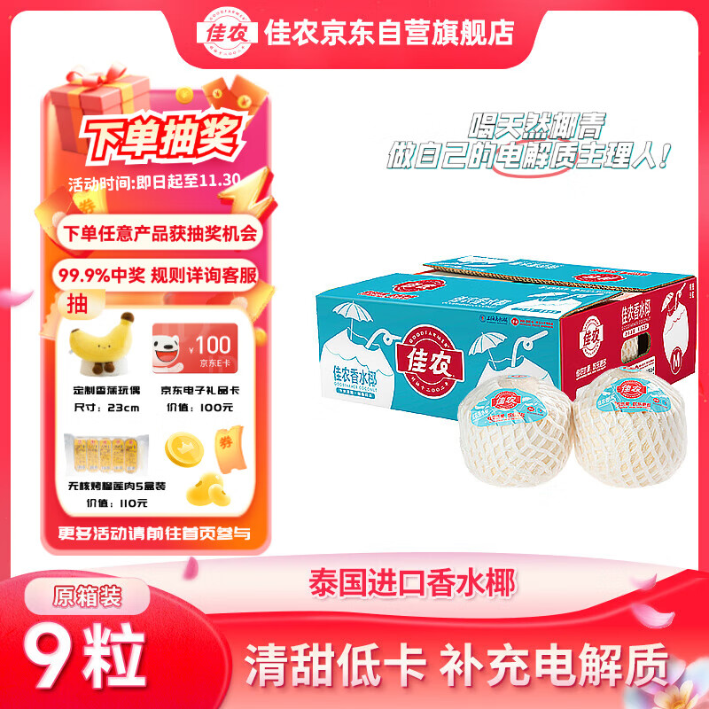 佳农 泰国进口椰青9粒装 单果900g+ 赠开椰器吸管 生鲜水果礼盒 包邮