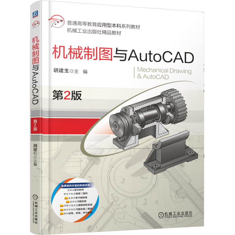 机械制图与AutoCAD