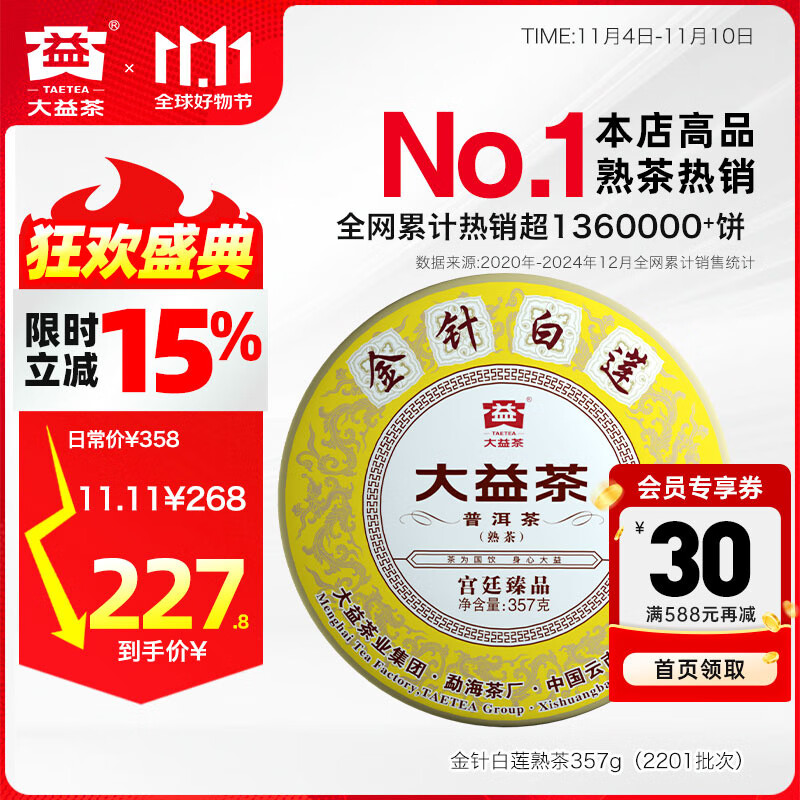大益茶叶 高端茗茶皇茶系列 金针白莲 普洱熟茶 茶叶自饮 老客推荐 【2201批次单饼装】 357g*1饼