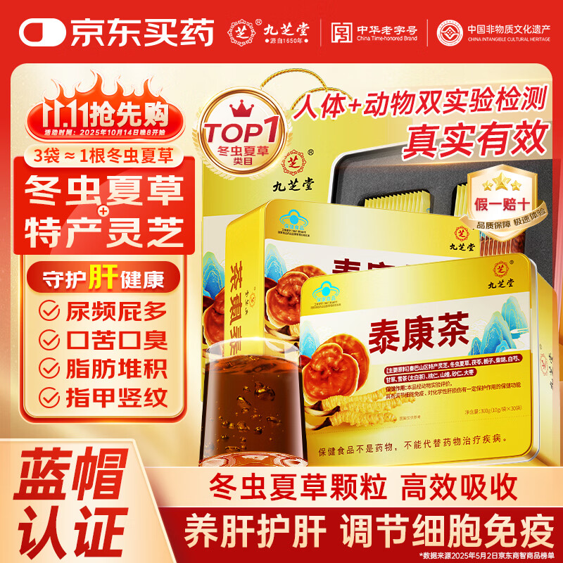 九芝堂泰康茶2盒冬虫夏草灵芝养肝护肝增强免疫力礼品高端送人蓝帽认证