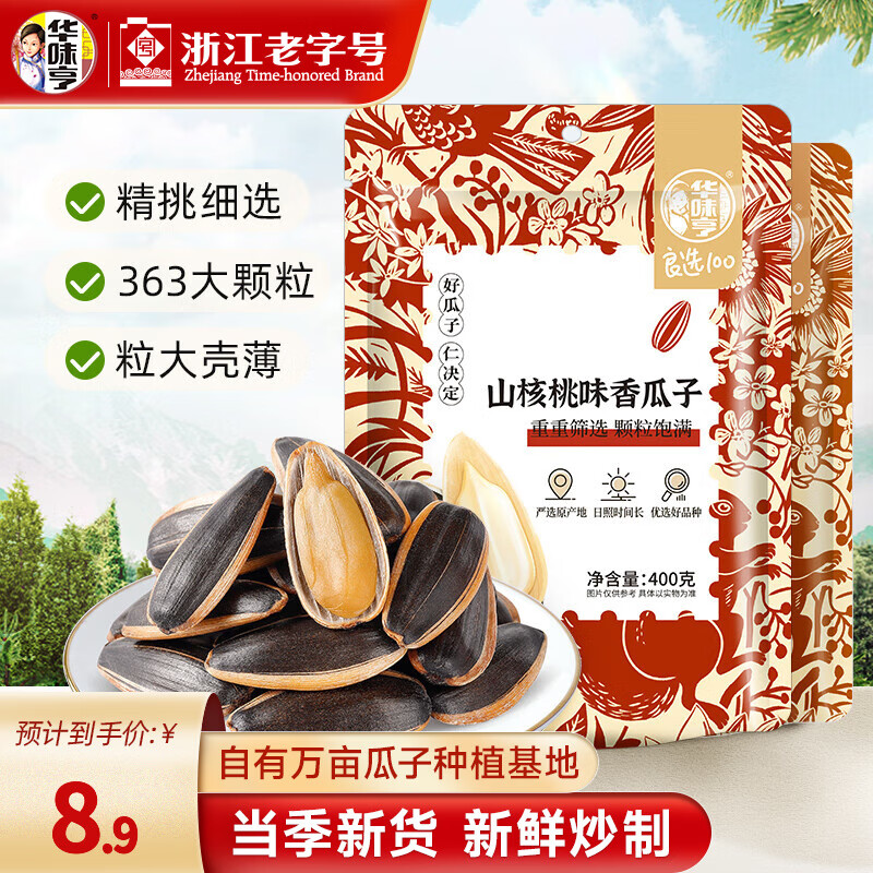 华味亨400g多口味香瓜子 山核桃焦糖袋装瓜子新货葵花籽年货大颗粒 【推荐】山核桃味瓜子400g