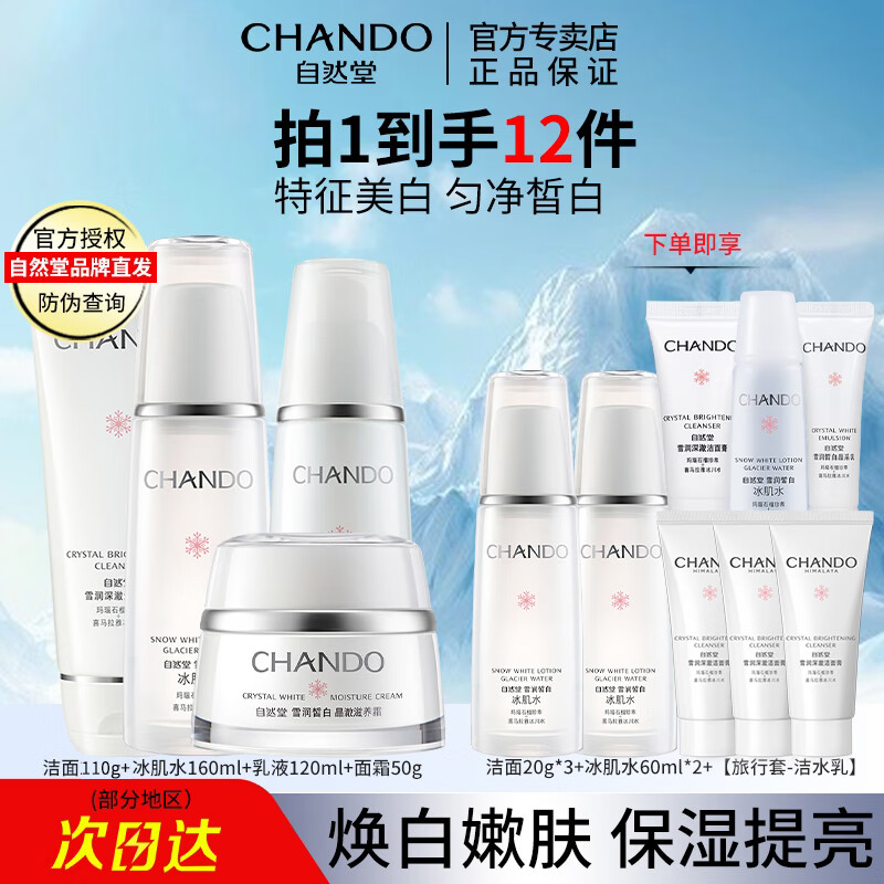 ���ڲ�������Ȼ�ã�CHANDO�� ѩ���׾�������Ʒ������װ��ˮ��ʪ������ױƷ���˽����� ��װ�߽�+ˮ+��+��˪ 270Ԫ