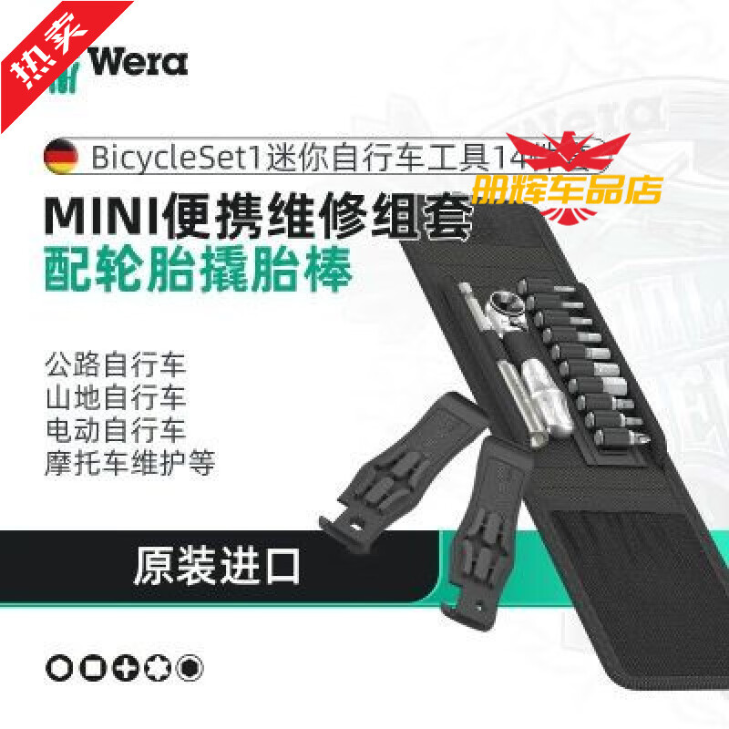 維拉工具車全套德國Wera Bicycle Set迷你棘輪扳手單車便攜自行車 14件套(05004170001)