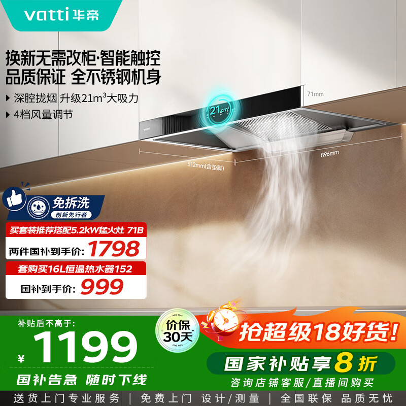 华帝（VATTI）【厨房好物】国家补贴20%抽油烟机欧式家用21风量大吸力小尺寸一级能效 可配燃气灶 i11101