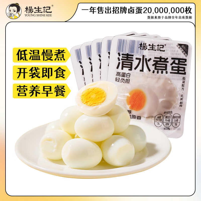 杨生记卤蛋溏心蛋清水煮蛋虎皮鸡蛋五香卤味零食泡面搭档混合装组合装 【清水鸡蛋】35g*9枚