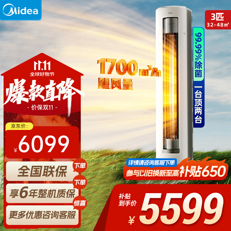 美的空调立式柜机 静优风 3匹 国家补贴20% 新一级能效变频冷暖 客厅低噪防直吹 独立除湿 以旧换新 3匹 一级能效 