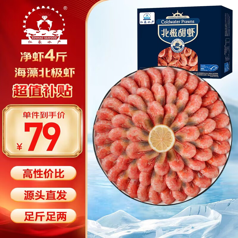 仁豪水产【源头直发】海藻虾北极甜虾 90/120规格 净重4斤 解冻即食 聚餐