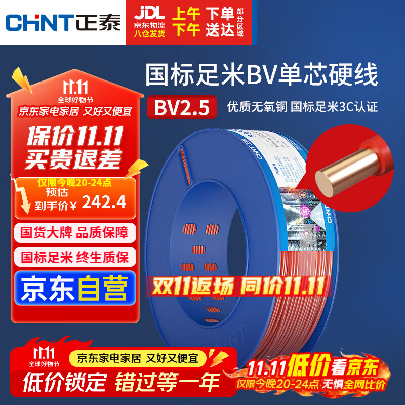 正泰（CHNT）电线电缆插座空调热水器用铜芯电线 国标铜线 BV2.5平方红色100米