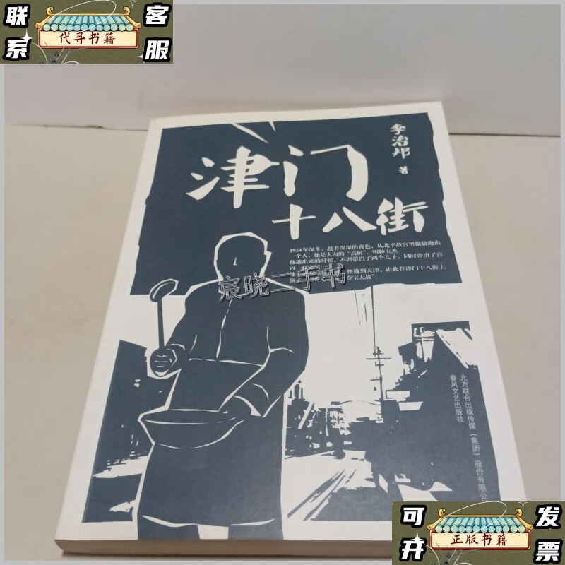 津门十八街 /李治邦 春风文艺出版社