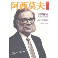 宇宙秘密——阿西莫夫谈科学【正版图书】