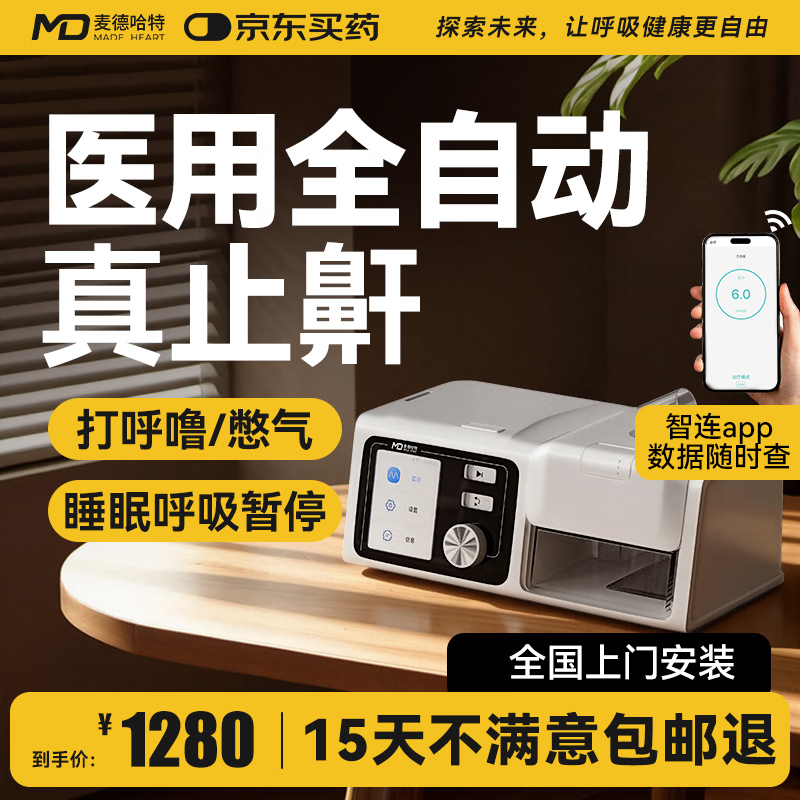 麦德哈特呼吸机打呼噜医用全自动无创止鼾器症家用睡眠呼吸暂停单水平便携