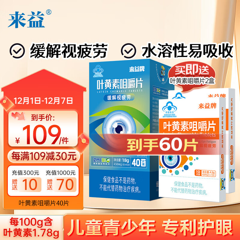 来益（Laiyi）叶黄素咀嚼片护眼片40片 水溶性缓解视力疲劳眼睛干涩儿童青少年