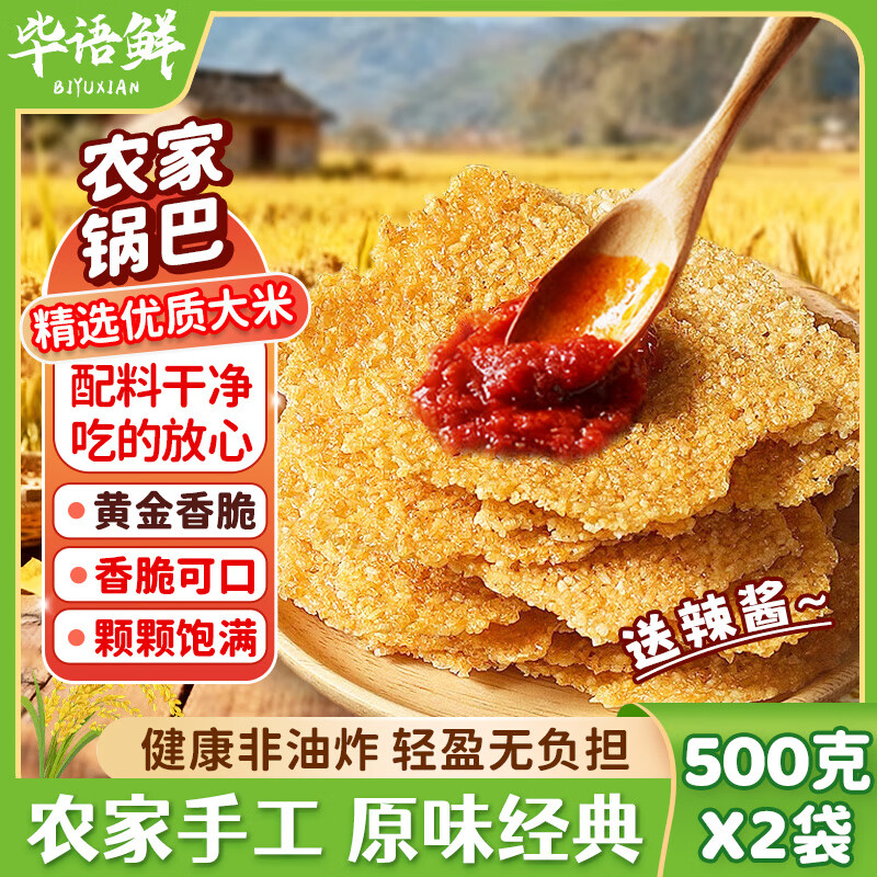 毕语鲜农家锅巴非油炸柴火土灶烧手工锅巴老式0脂0添加糖精安徽滁州2斤