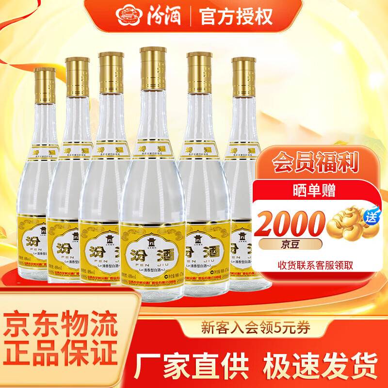 汾酒 黄盖玻汾 48度 475mL 6瓶