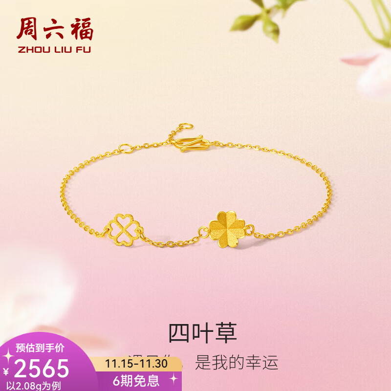 周六福（ZLF）  黄金手链女款足金999闪砂花朵四叶草手串 计价 16+3cm尾链 - 2.14g