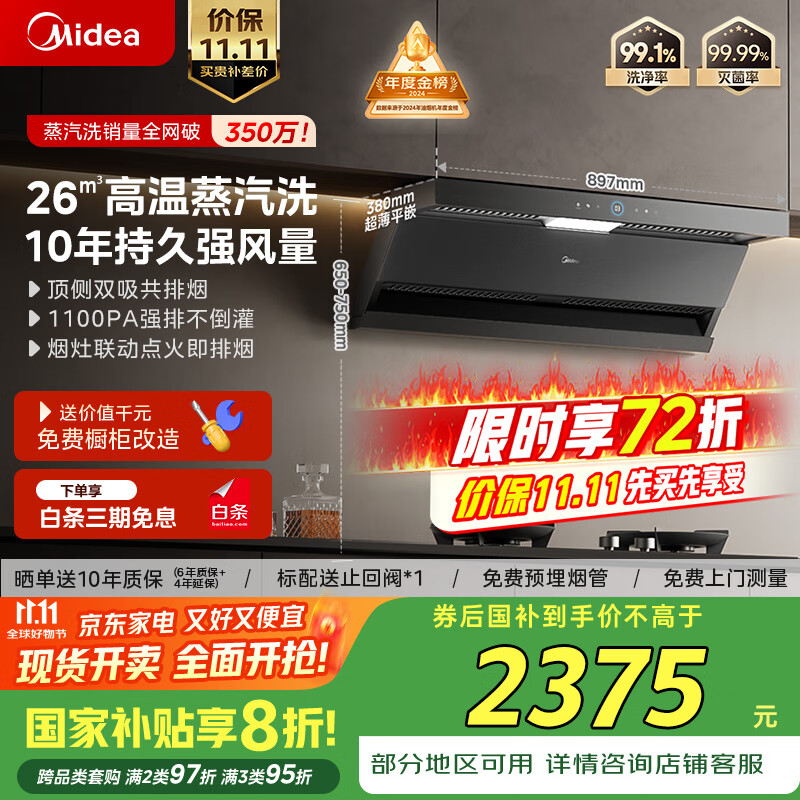 美的（Midea）【蒸汽洗AK5max】抽吸排油烟机家用26风量顶侧双吸变频自清洁烟机以旧换新国家补贴可配燃气灶