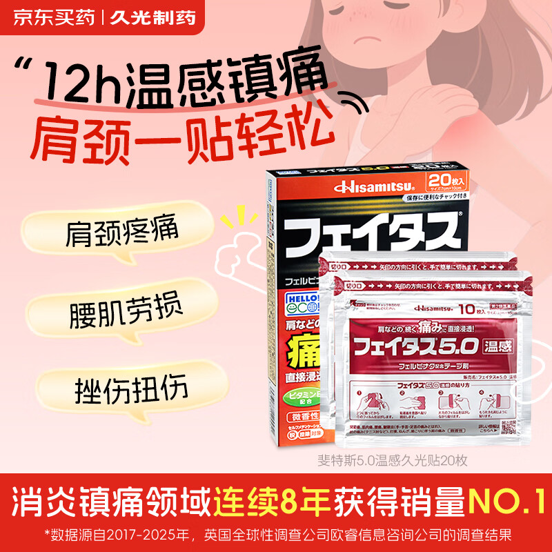 久光制药温感久光贴膏斐特斯5.0镇痛贴日本膏药热敷发热止痛颈椎腰痛肩颈腱鞘炎肩周炎（7cm*10cm)20贴撒隆巴斯升级版
