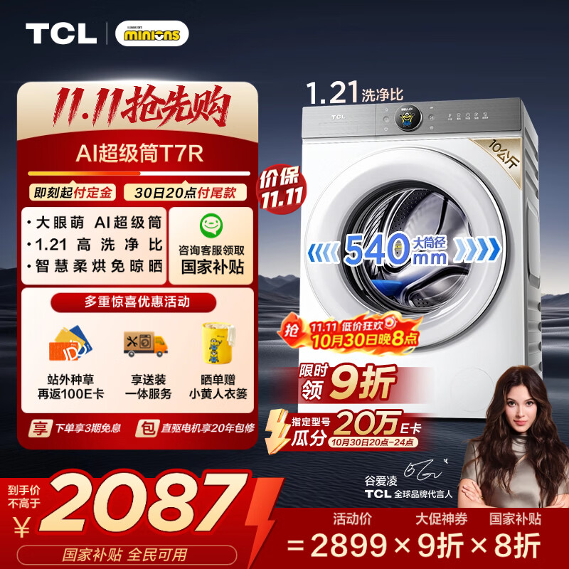 TCL小黄人·大眼萌AI超级筒T7R 10公斤DD直驱洗烘一体滚筒洗衣机全自动国家补贴以旧换新G100T7R-HDI