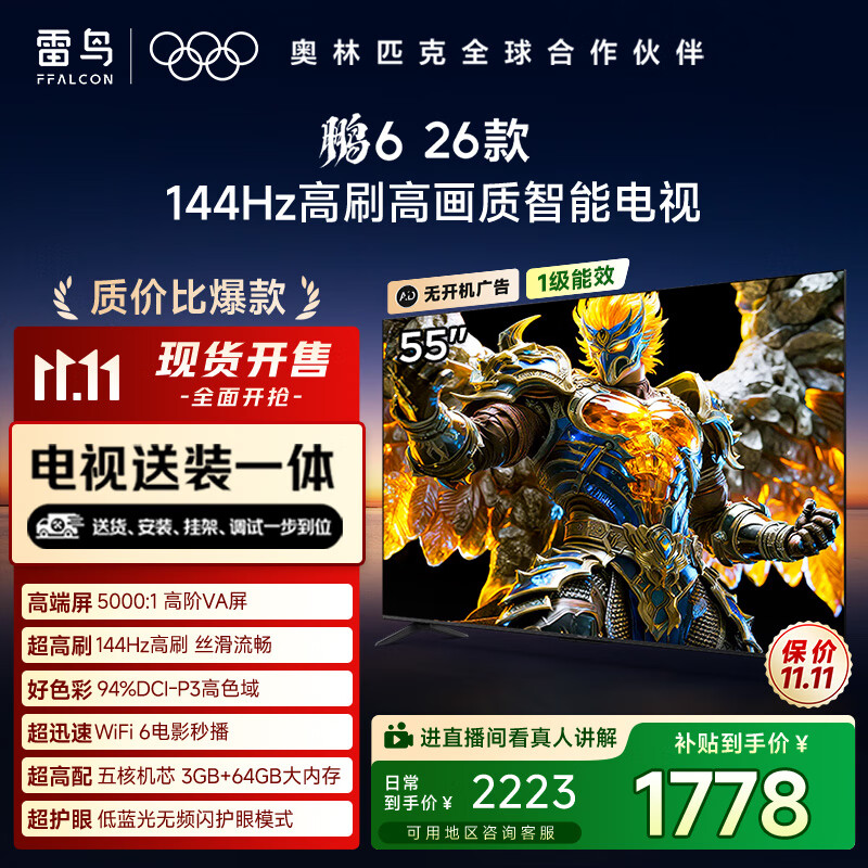 TCL雷鸟电视【固定挂架送装一体】鹏6 26款 55英寸 144Hz高刷 MEMC运动补偿 3+64GB内存 55S68A