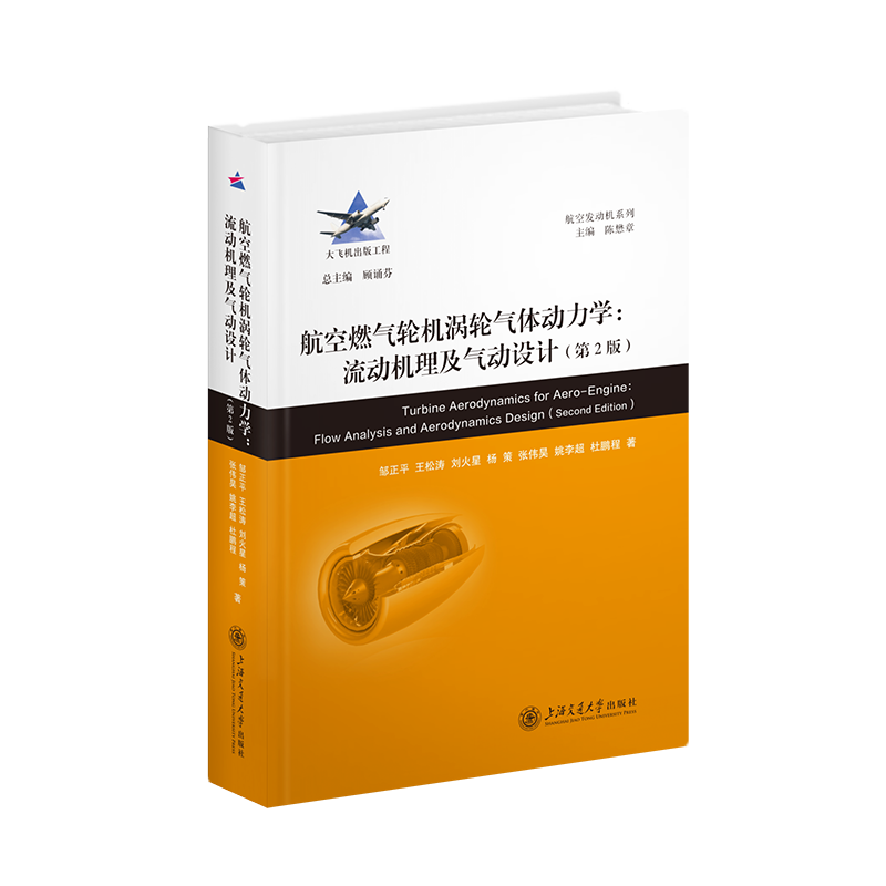 航空燃气轮机涡轮气体动力学-流动机理及气动设计(第2版)邹正平航空、航天上海交通大学出版社新华书店正版