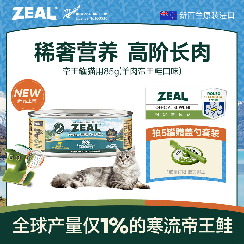 ZEAL猫猫罐头85g羊肉帝王鲑口味 猫湿粮幼猫成猫通用新西兰原装进口