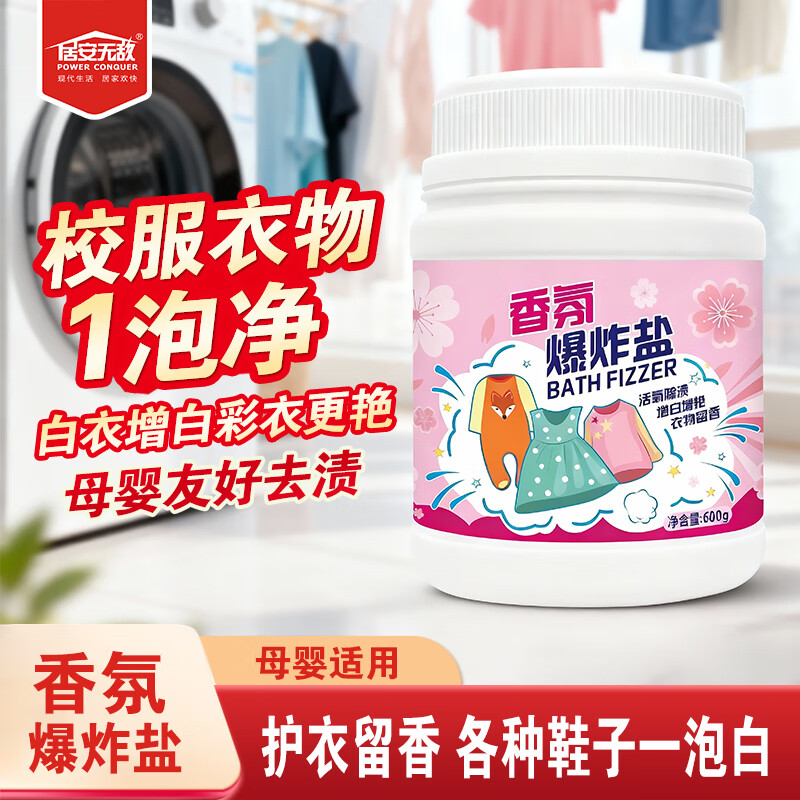 居安无敌（POWER CONQUER） 活氧香氛爆炸盐校服净洗衣去污渍强去黄增白彩漂剂漂白剂粉600g