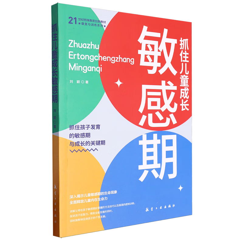 新华正版 抓住儿童成长敏感期 教育