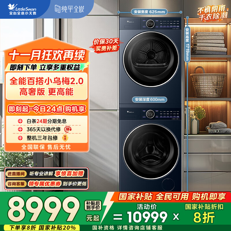 小天鹅（LittleSwan）洗烘套装 10KG滚筒洗衣机全自动+变频热泵烘干机家用烘衣服【小乌梅2.0高奢】VE60+VE60 国家补贴