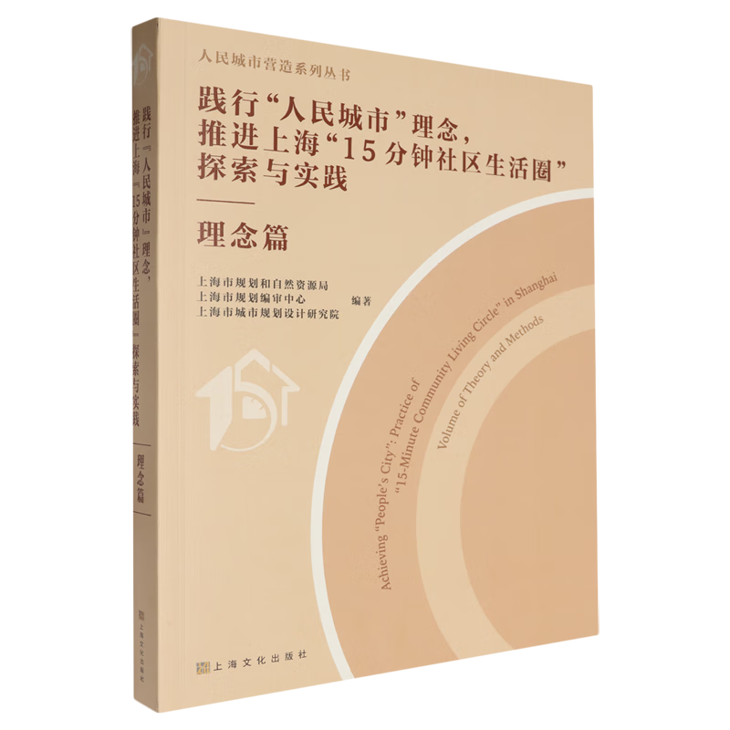 新华正版 践行人民城市理念推进上海15分钟社区生活圈探索与实践.理念篇 城市规划、城市设计