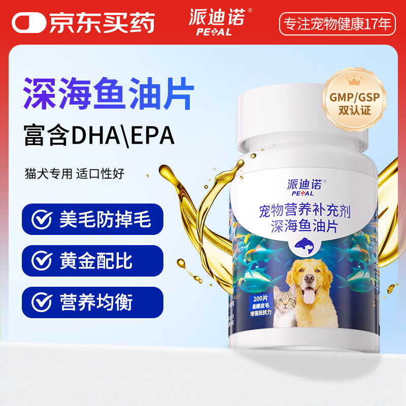 派迪诺宠物深海鱼油片猫咪狗狗防掉毛护肤美毛亮毛营养鱼肝油 200片