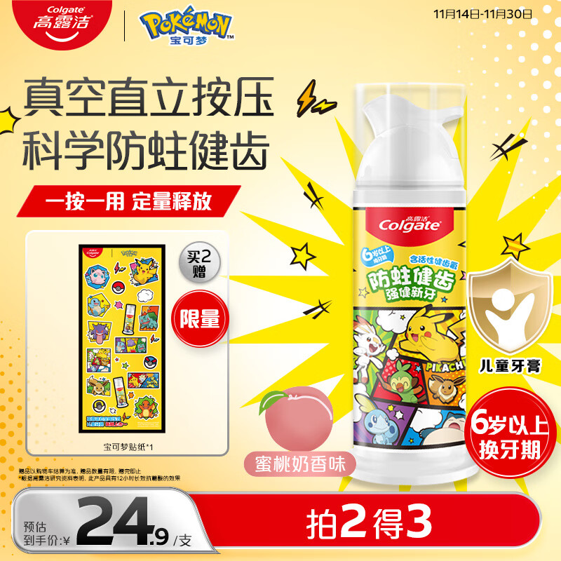 高露洁（Colgate）宝可梦儿童牙膏6-12岁按压式蜜桃奶香味85g防蛀含氟抗糖健齿