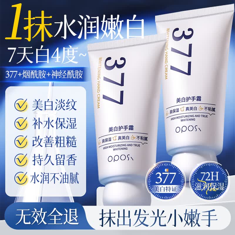 OPOSi377美白护手霜80g补水保湿改善干燥粗糙滋润防干裂男女士专用秋冬