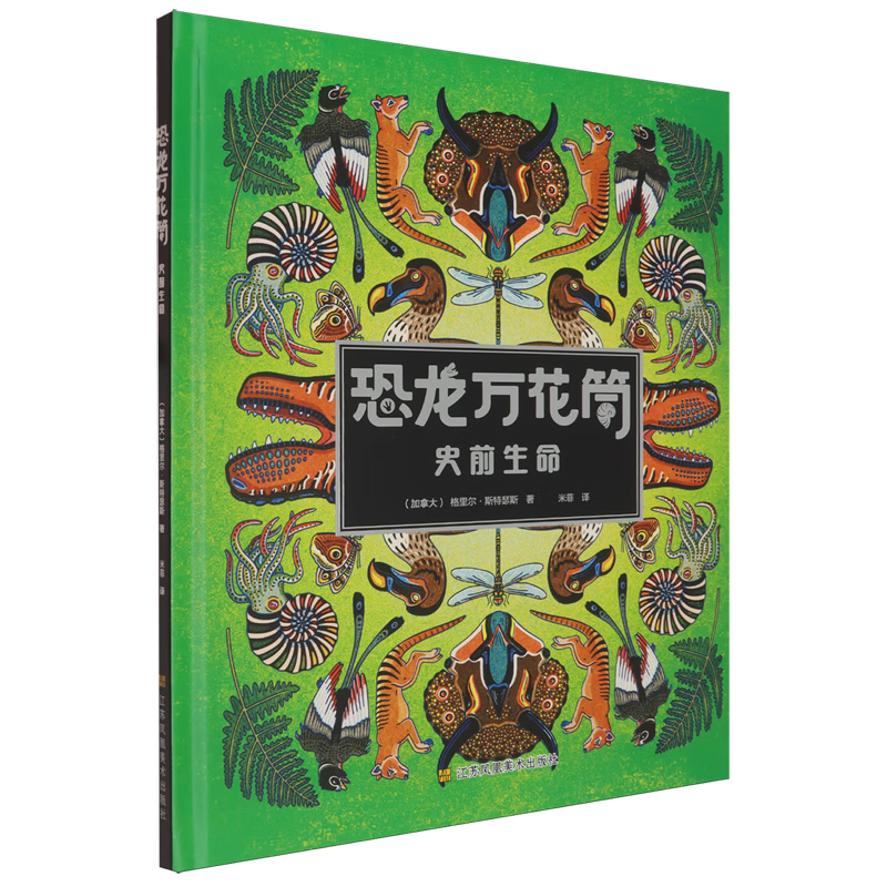 【新华书店】恐龙万花筒:史前生命 正版包邮