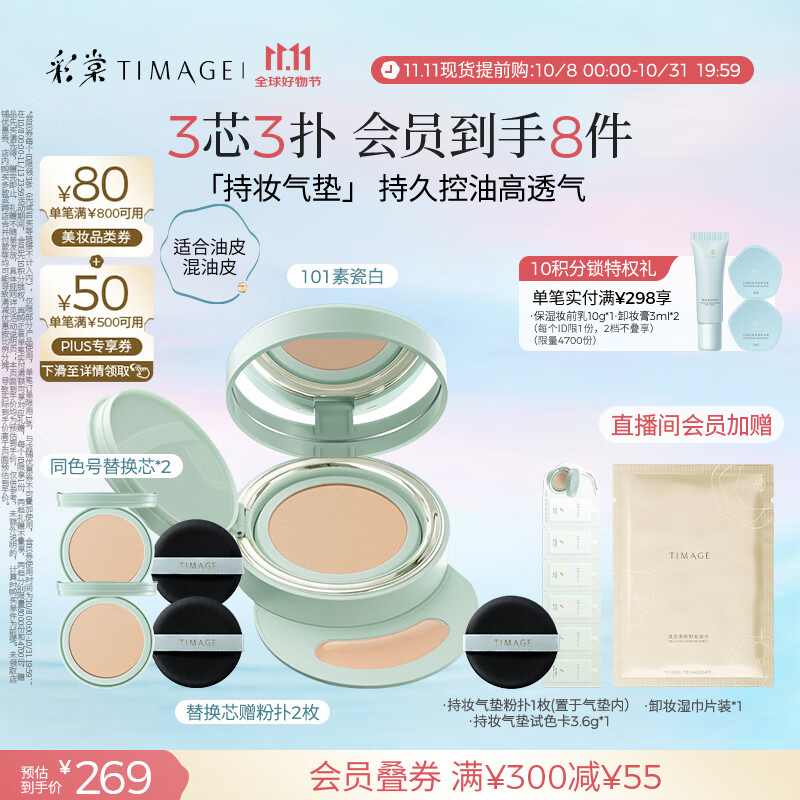 彩棠（TIMAGE）【明星同款】持妆气垫粉底液15g+替芯14g*2混合肌遮瑕生日礼物