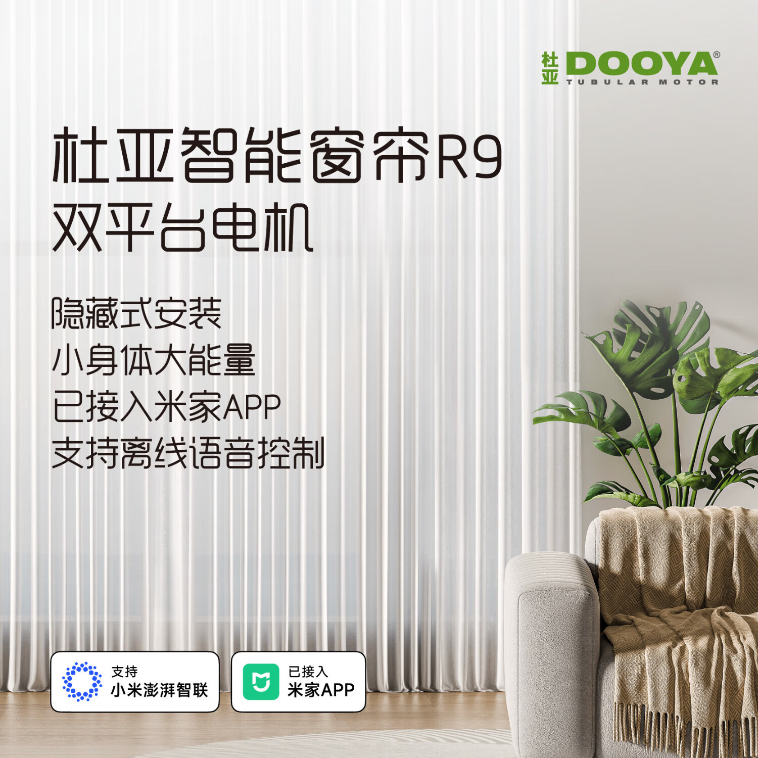 杜亚（DOOYA）智能电动窗帘R9（线下款） R9电动窗帘