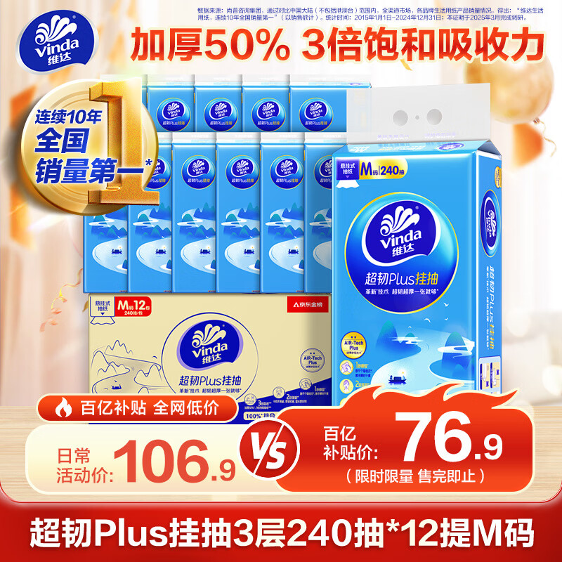 维达（Vinda）抽纸 超韧Plus挂抽3层240抽*12提M码 纸巾抽纸悬挂式京东金榜联合