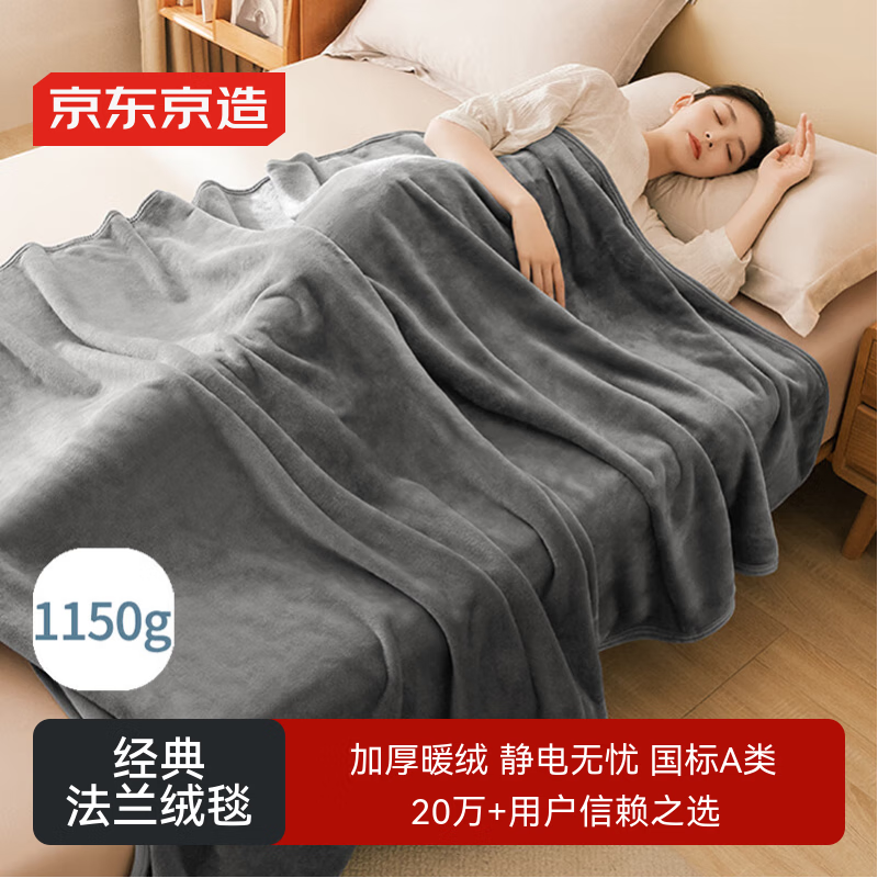 京东京造经典法兰绒毯 1150g空调被加厚双面沙发午睡盖毯 高级灰1.5x2m