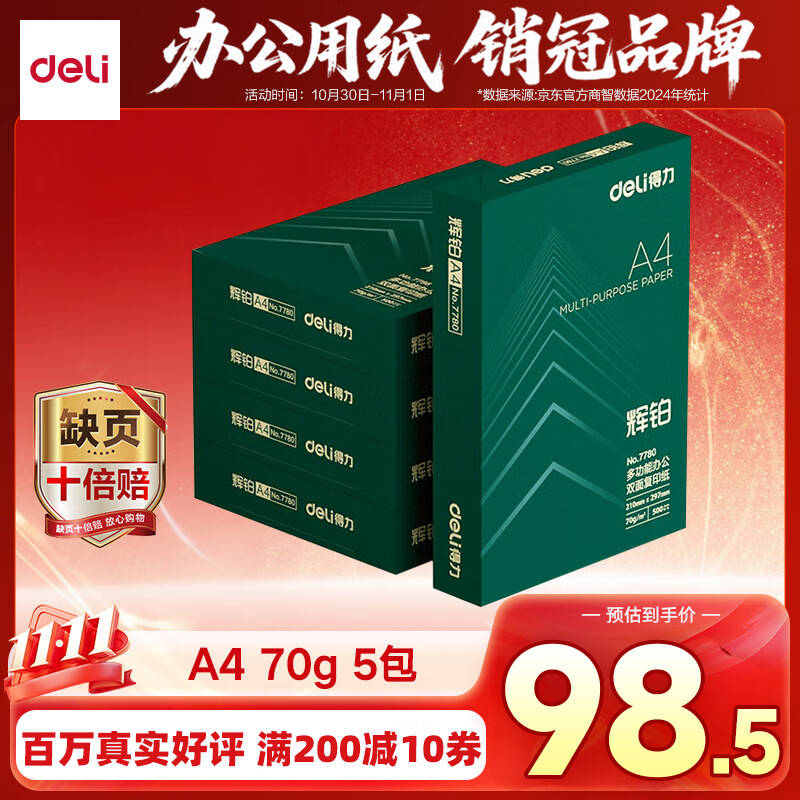 得力（deli）辉铂A4打印纸 70g500张*5包一箱  顺滑细腻 双面打印复印纸 整箱2500张7783【品质升级】