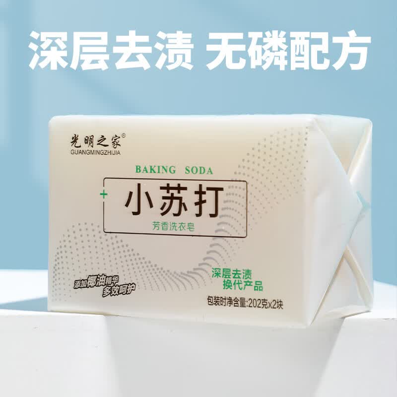 兮儿小苏打洗衣皂去污洗衣服内衣内裤整箱透明肥皂家用实惠装清洁 小苏打洗衣皂202g*2块