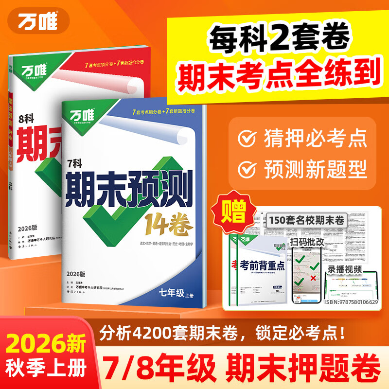 先领9折卷 万唯中考辅导合集 19.8元 初中期末预测14卷 - 线报酷