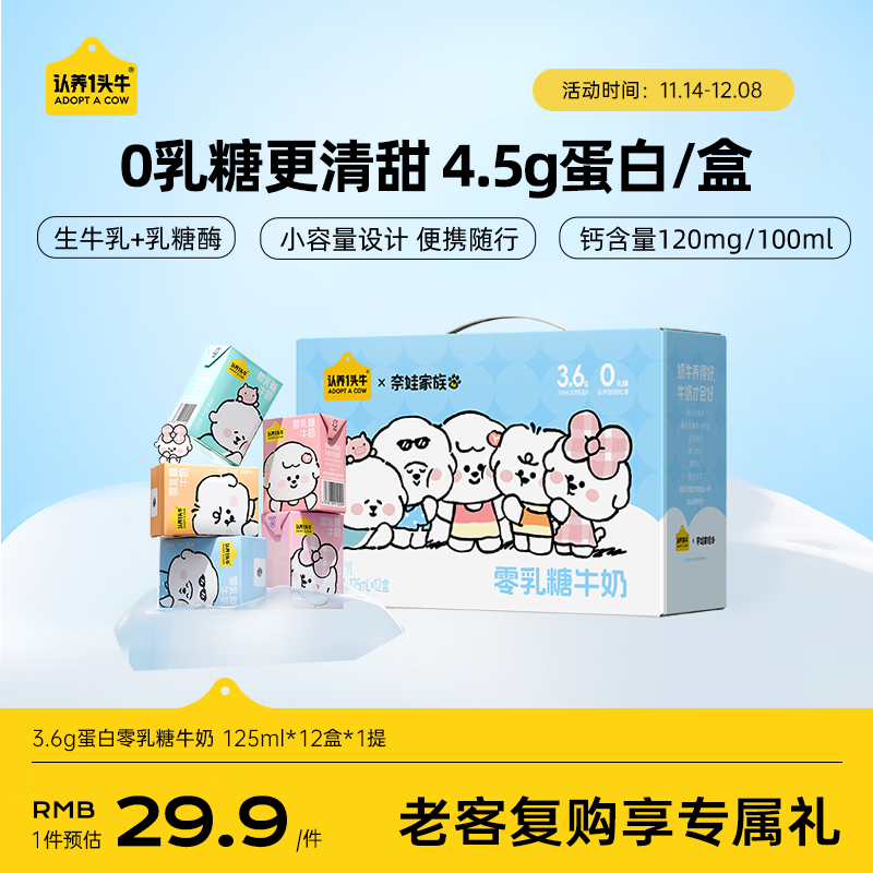 认养一头牛奈娃联名零乳糖牛奶全脂125ml*12盒装 营养早餐无乳糖牛奶 一提装